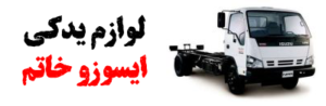 لوازم یدکی ایسوزو خاتم